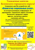 Навигатор социальных услуг Беловского городского округа