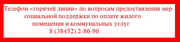 Телефон «горячей линии» по вопросам предоставления мер социальной поддержки по оплате жилого помещения и коммунальных услуг