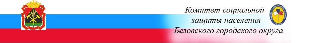 Комитет социальной защиты населения Беловского городского округа